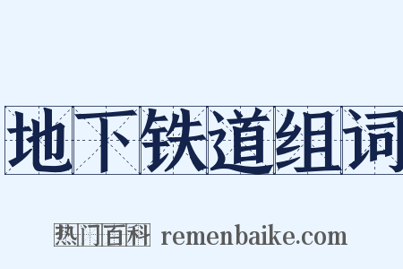 地下铁道组词是什么意思的图片